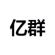 深圳市亿群新型材料有限公司