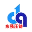 无锡市东强压铸厂