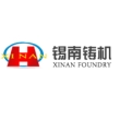 无锡锡南铸造机械股份有限公司
