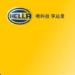 北京海纳川海拉车灯有限公司