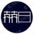 杭州赫日新能源科技有限公司
