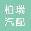 浙江柏瑞汽配股份有限公司