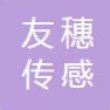 江苏友穗传感科技股份有限公司