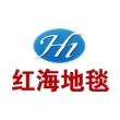 济南市红海地毯有限公司