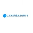 广州润芯信息技术有限公司