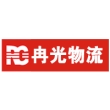 江苏冉光物流有限公司