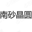 广州南砂晶圆半导体技术有限公司