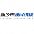 新乡市强民线缆有限公司
