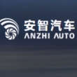 苏州安智汽车零部件有限公司