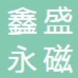 上海欣盛永磁磁业有限公司