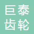江苏巨泰齿轮制造有限公司