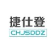 温州捷仕登汽车电子有限公司