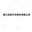 靖江恒昌汽车部件有限公司