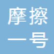 摩擦一号汽车科技（仙桃）有限公司