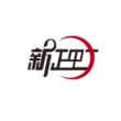 深圳市新正虹塑胶电子有限公司