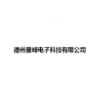 德州星峰电子科技有限公司