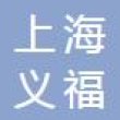 上海义福汽车配件有限公司