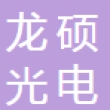 深圳市龙硕光电科技有限公司