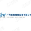 广州景联机械设备有限公司