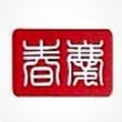 东莞市大朗春庆精密五金制品厂