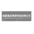 成都澳龙弹簧制造有限公司