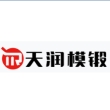 无锡天润模锻制造有限公司