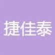 重庆市捷佳泰机械制造有限公司