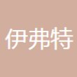 江苏伊弗特精密零部件有限公司