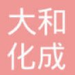 东莞大和化成汽车零配件有限公司