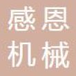 江苏感恩机械有限公司