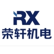 重庆荣轩机电有限责任公司