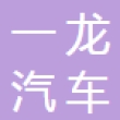 长葛市一龙汽车配件厂