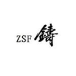南京市溧水中山铸造有限公司