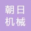 玉环朝日机械有限公司
