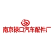 南京禄口汽车配件厂