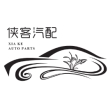 宁波侠客汽配有限公司