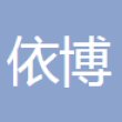 依博汽车部件（天津）有限公司