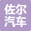 佛山佐尔汽车部件有限公司