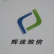 深圳市辉途致信汽车科技有限公司