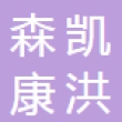 重庆森凯康洪汽车零部件开发有限公司