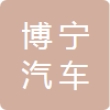慈溪市博宁汽车配件厂