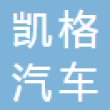 凯格汽车（沈阳）有限公司