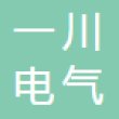 温州一川电气有限公司