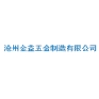 沧州金益五金制造有限公司