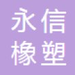 沈阳永信橡塑有限公司