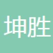 东莞坤胜五金制品有限公司