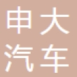 重庆申大汽车零部件有限公司