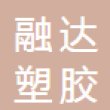 沈阳融达塑胶有限公司