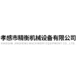 孝感市精衡机械设备有限公司