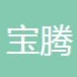 丹阳宝腾汽车部件有限公司